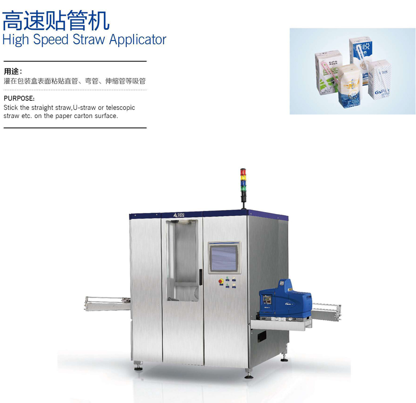 高速貼管機(jī)